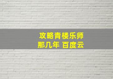 攻略青楼乐师那几年 百度云